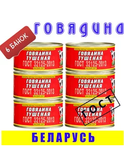 Говядина тушеная кусковая ГОСТ высший сорт, 6 шт по 325 г