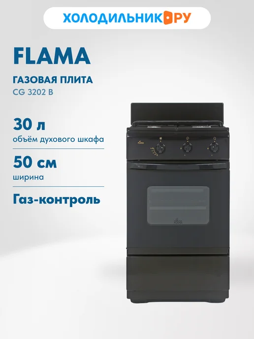Flama Газовая плита CG 3202 B, коричневый