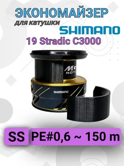 Экономайзер для рыболовной катушки Shimano 19 Stradic C3000