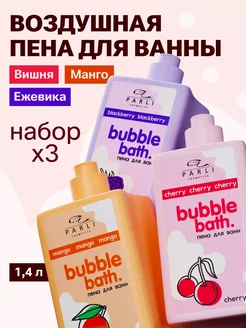 Пена для ванн - набор 3 шт Parli Cosmetics Beauty 229281375 купить за 1 076 ₽ в интернет-магазине Wildberries