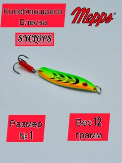 Блесна рыболовная мепс колеблющаяся SYCLOPS 1 Циклоп Китай Mepps 229281517 купить за 272 ₽ в интернет-магазине Wildberries