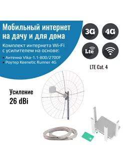 Интернет комплект Keenetic Runner 4G с Vika-1.1-800 2700F NETGIM 229281782 купить за 21 398 ₽ в интернет-магазине Wildberries