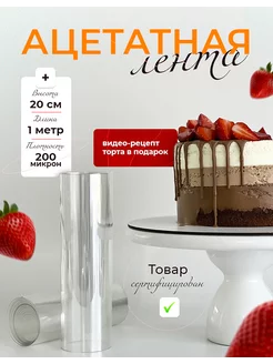 Ацетатная плёнка для тортов и муссовых изделий Milana__cakes 229281937 купить за 165 ₽ в интернет-магазине Wildberries