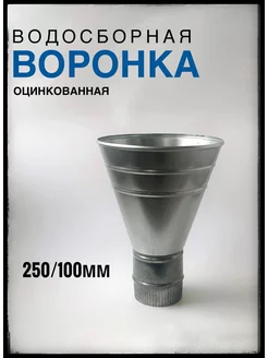 Воронка водосборная 250 100мм оцинкованная