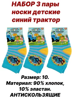 Набор 3 пары носки детские антискользящие Р-Р 10 RIKI KIDS 229282054 купить за 250 ₽ в интернет-магазине Wildberries