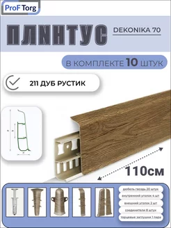 Плинтус для пола Deconika 70 дуб рустик PROF-TORG 229282115 купить за 1 660 ₽ в интернет-магазине Wildberries