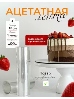 Ацетатная плёнка для тортов и муссовых изделий Milana__cakes 229282443 купить за 112 ₽ в интернет-магазине Wildberries