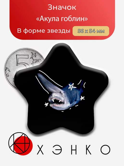 Акула гоблин Звезда