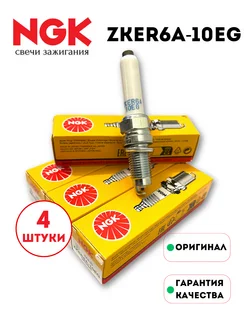 Комплект свечей зажигания ZKER6A-10EG для VAG 1.6 NGK 229283087 купить за 1 869 ₽ в интернет-магазине Wildberries