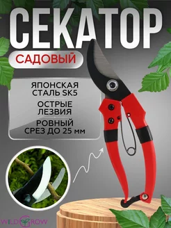 Секатор садовый для сада, кустов, цветов и деревьев W-GROW 229283364 купить за 236 ₽ в интернет-магазине Wildberries