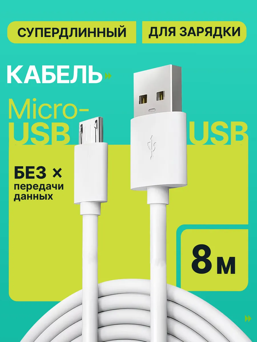 Кабель для зарядки micro USB 8м