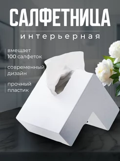 Салфетница на стол интерьерная для дома