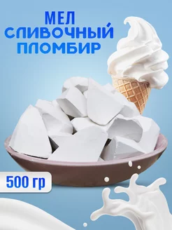 Мел пищевой природный 500 гр