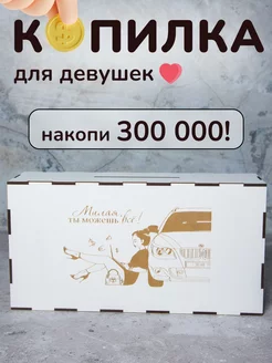 Копилка для денег 300 000 большая на мечту