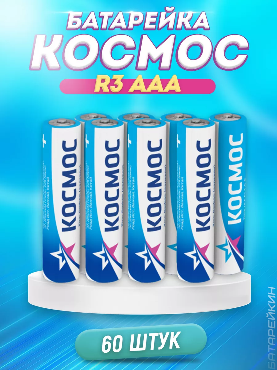 Солевая Мизинчиковая Батарейка R3 AAA