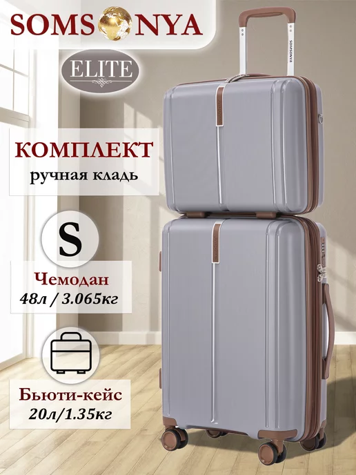 Somsonya Premium комплект чемодан и бьюти кейс Elite, серый