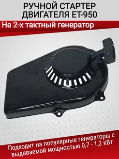 Стартер для двигателя генератора ET950