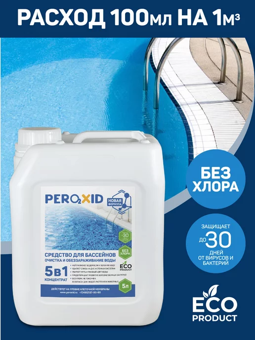 PEROXID Химия для каркасного бассейна 5в1 - 5 литров