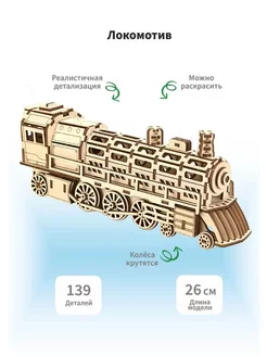 Модель 3D Поезд Локомотив 139 деталей