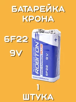 Батарейка Крона 9V 1 шт Robiton 229287870 купить за 108 ₽ в интернет-магазине Wildberries