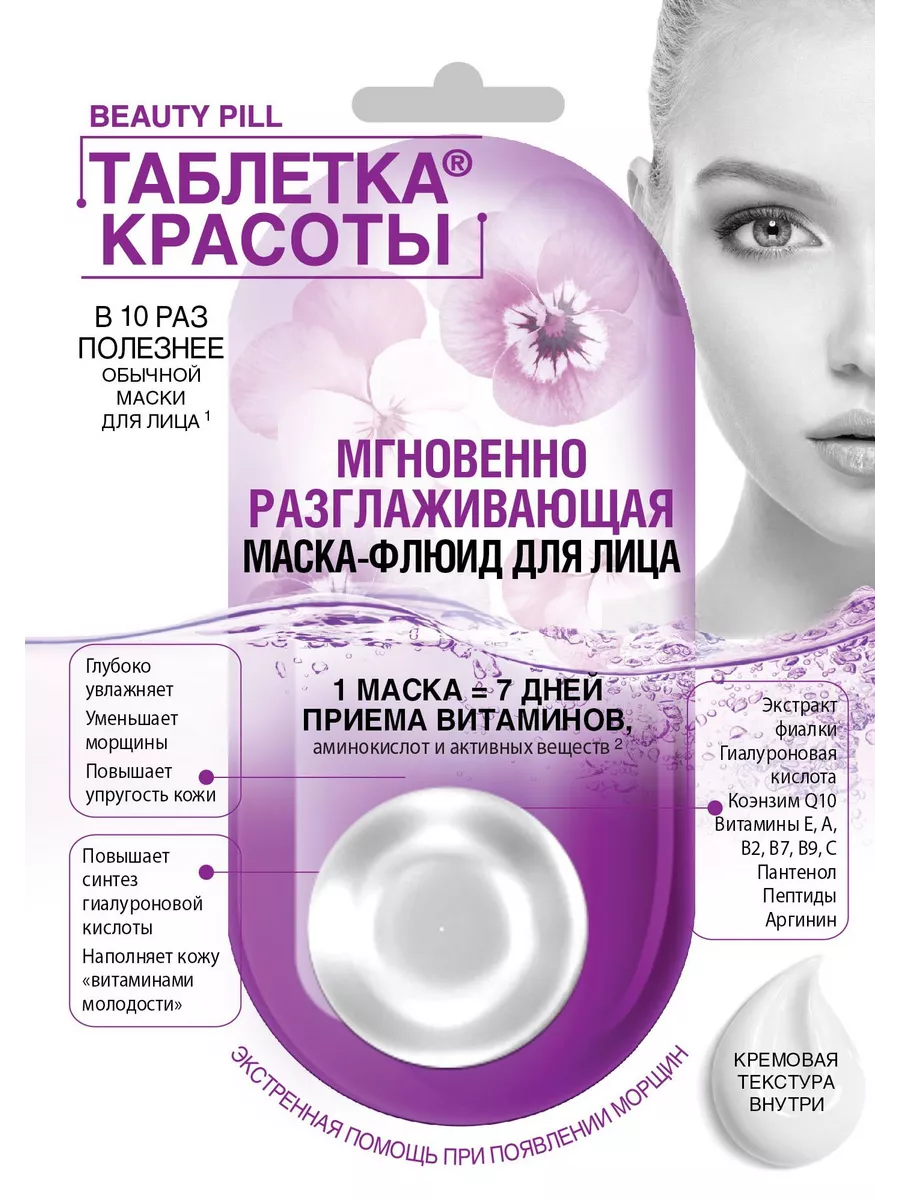 Маска-флюид Таблетка красоты 8 мл