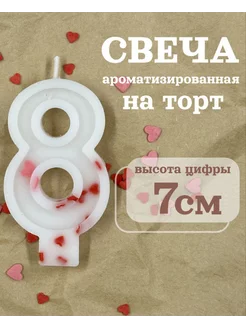 Свеча для торта цифра 8