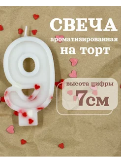 Свеча для торта цифра 9