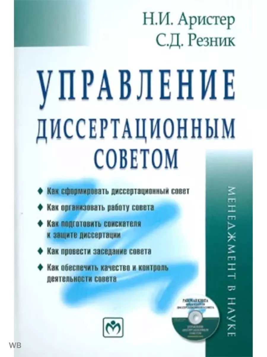 Управление диссертационным советом. Практическое пособие
