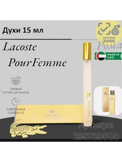 Лакоста Пур Фам 15 мл Lacoste Pour Femme