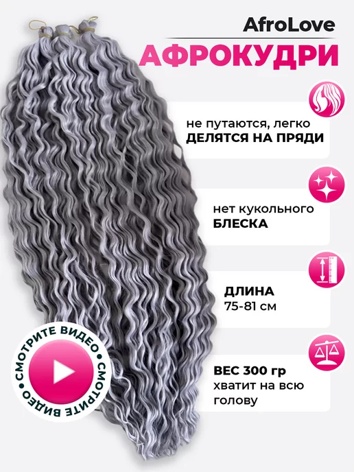 AfroLove Афрокудри Ariel афролоконы 75-81 cм