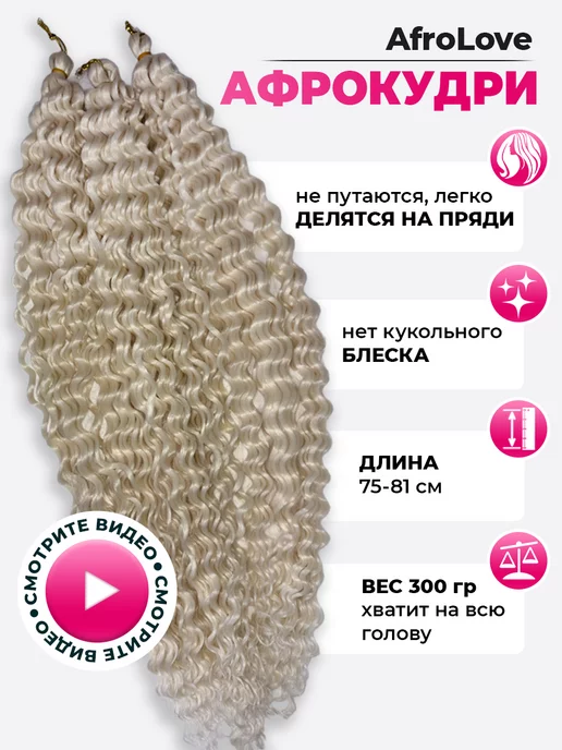 AfroLove Афрокудри Ariel афролоконы 75-81 cм