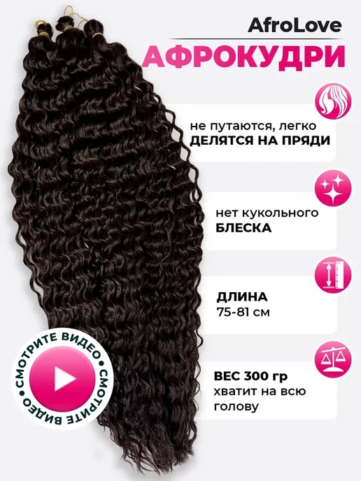 AfroLove Афрокудри Ariel афролоконы 75-81 cм