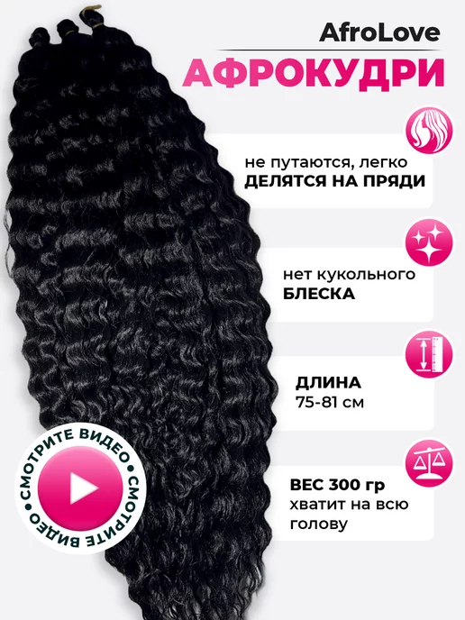 AfroLove Афрокудри Ariel афролоконы 75-81 cм