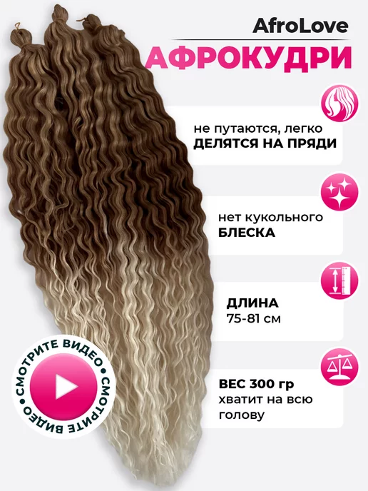 AfroLove Афрокудри Ariel афролоконы 75-81 cм