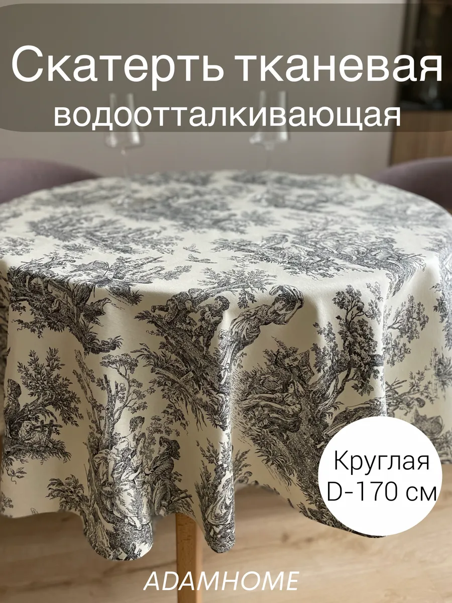 Скатерть на круглый стол водоотталкивающая Туаль Де Жуи