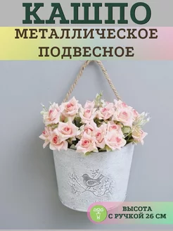 Кашпо металлическое подвесное