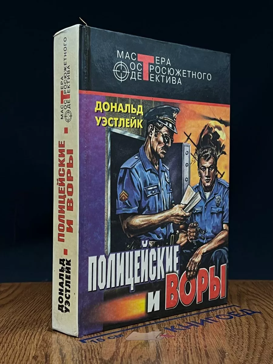 Полицейские и воры
