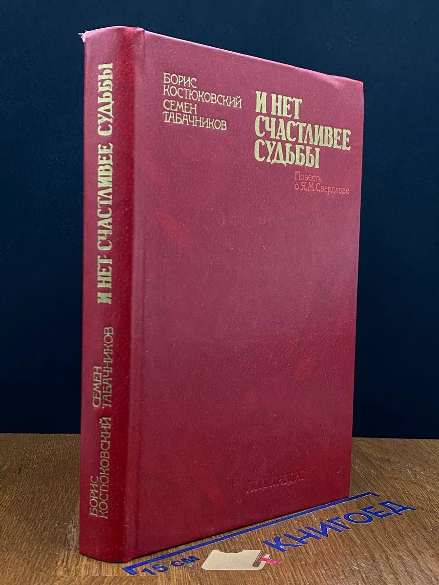 И нет счастливее судьбы. Повесть о Я. М. Свердлове