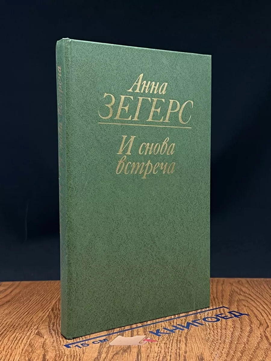 И снова встреча