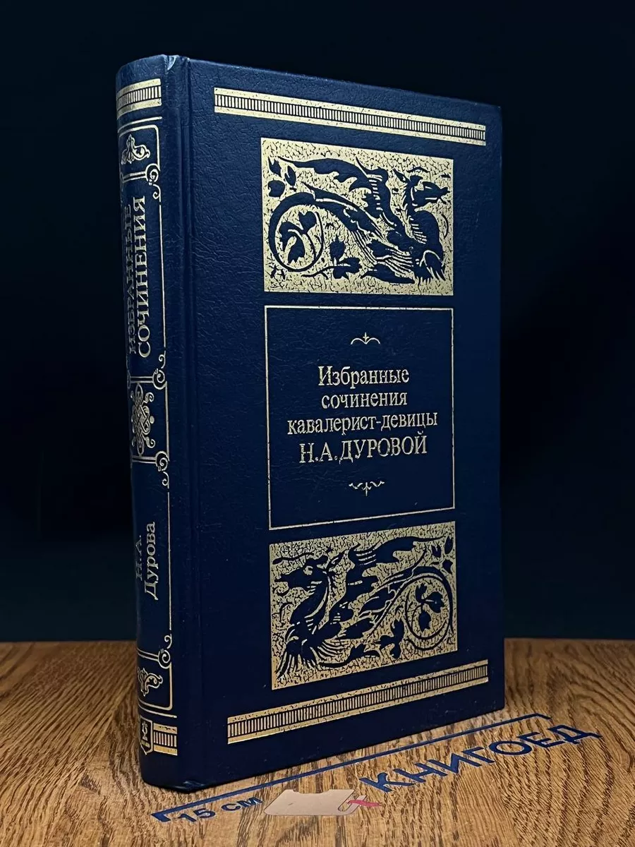Избранные сочинения кавалерист-девицы