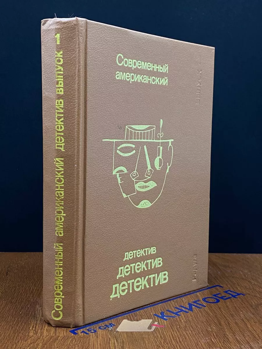 Современный американский детектив. Выпуск 1