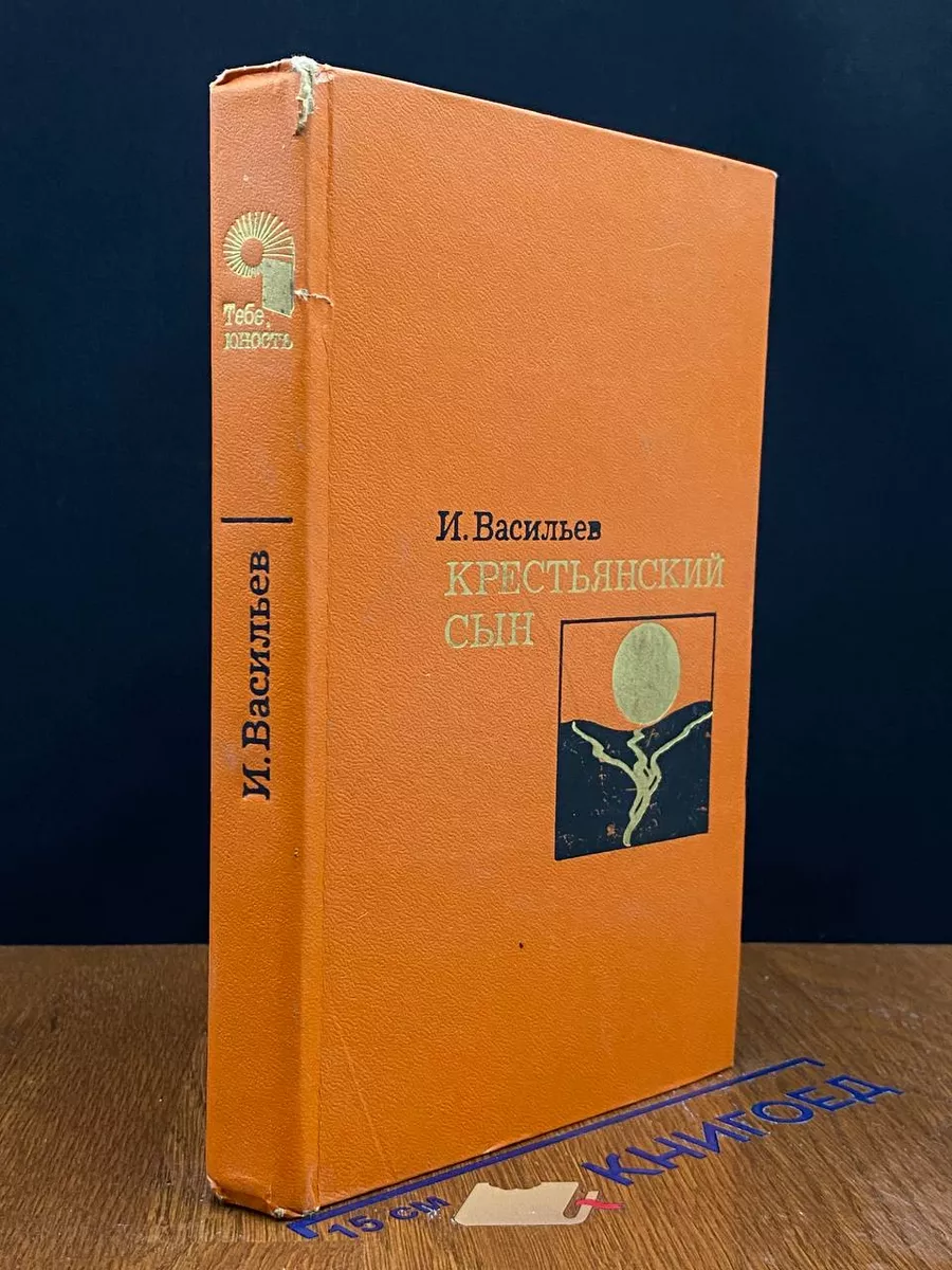 Крестьянский сын