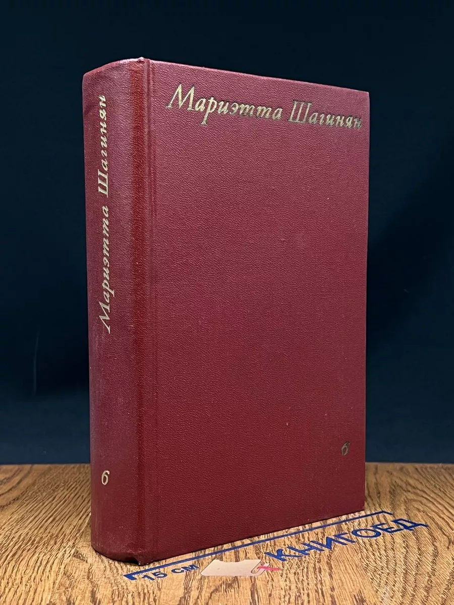 Мариэтта Шагинян. Собрание сочинений в 9 томах. Том 6