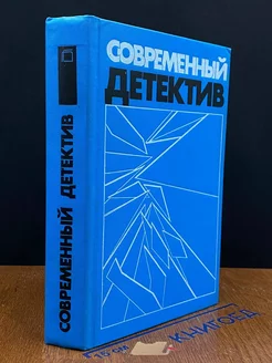 Современный детектив