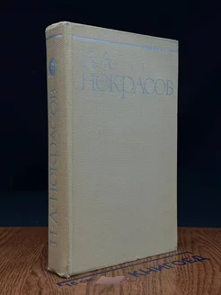 Н. А. Некрасов. Собрание сочинений в восьми томах. Том 2