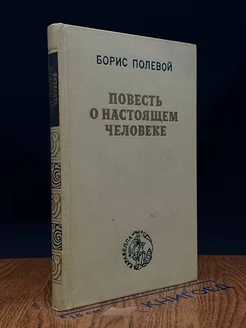 Повесть о настоящем человеке