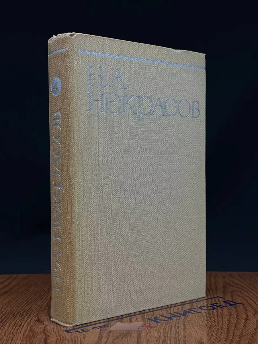 Н. А. Некрасов. Собрание сочинений в 8 томах. Том 4