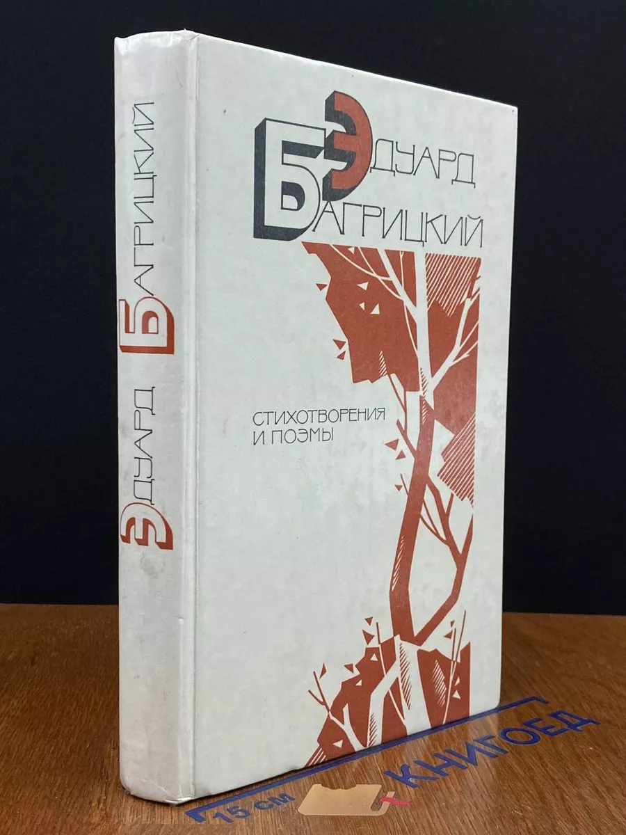 Э. Багрицкий. Стихотворения и поэмы