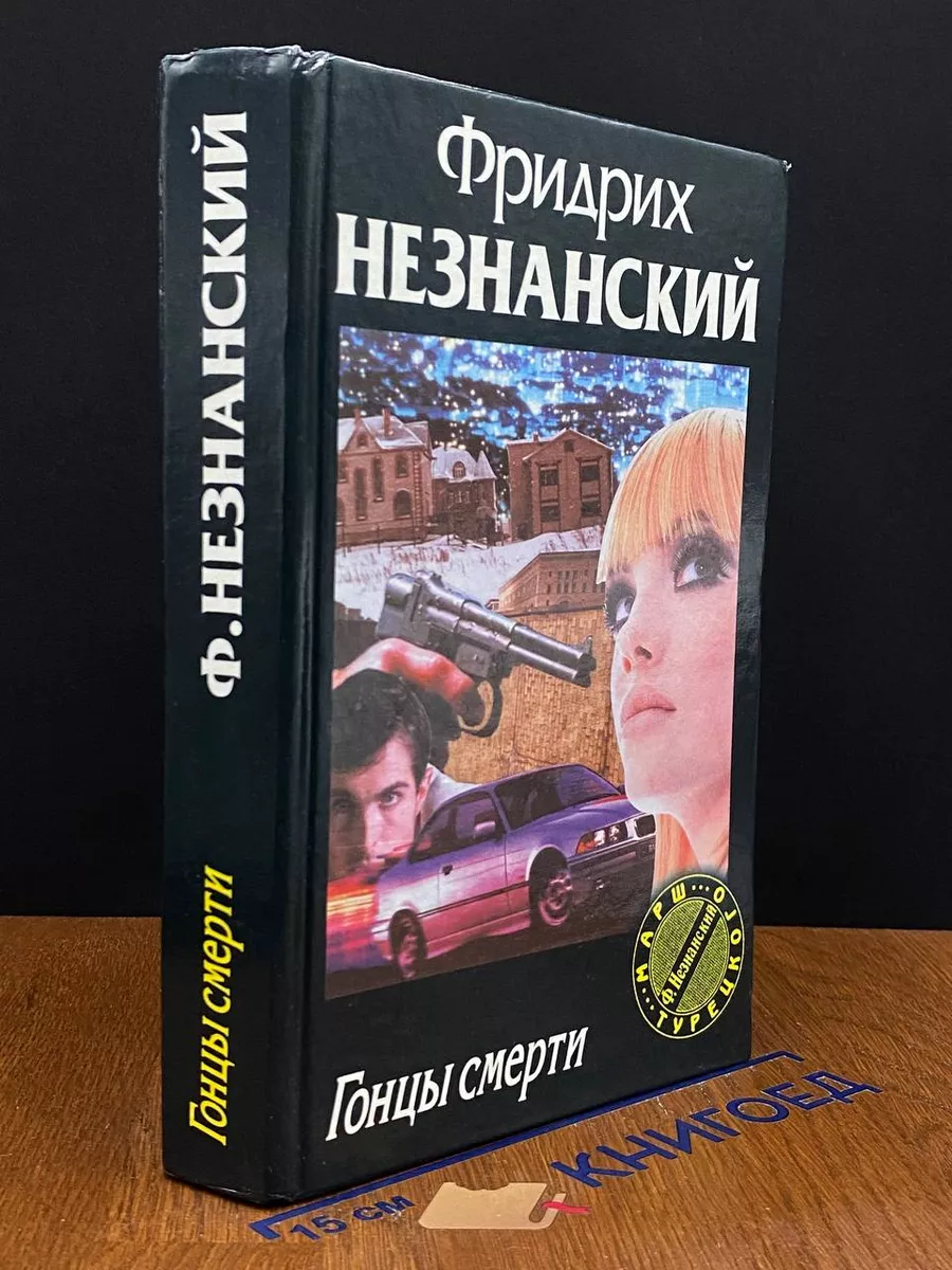 Гонцы смерти