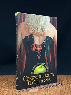 Сексуальность. Поверь в себя